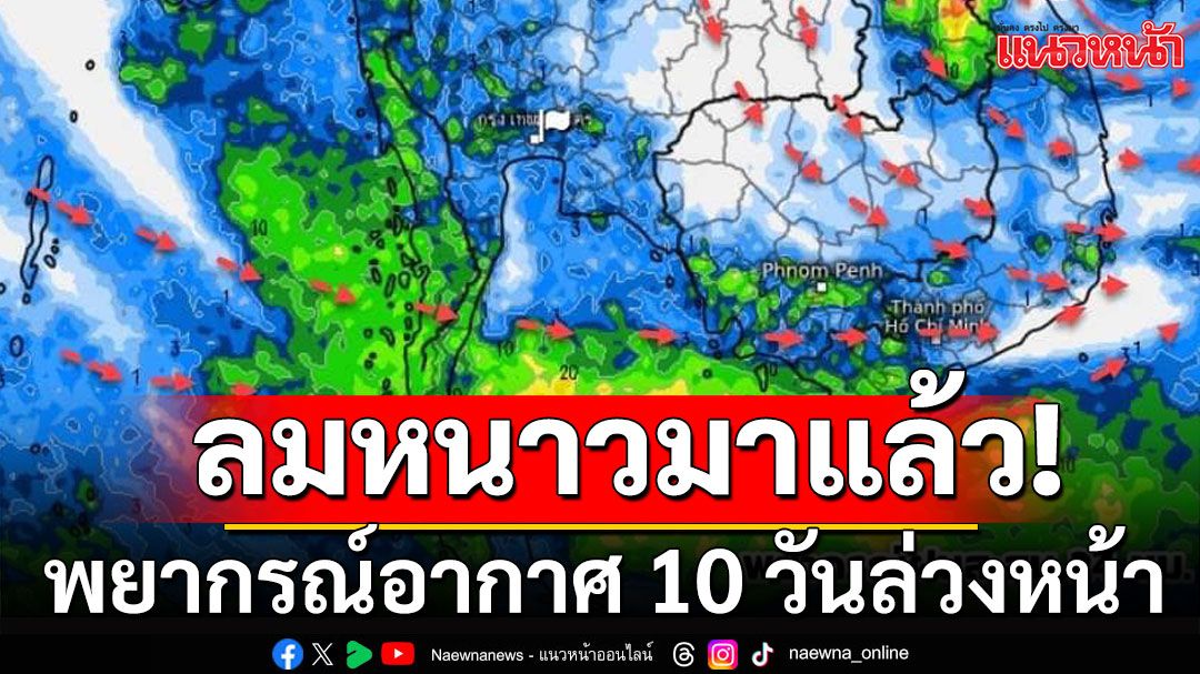 พยากรณ์อากาศ 10 วันล่วงหน้า! ยังเป็นช่วงเปลี่ยนถ่ายฤดู ปลายฝนต้นหนาว