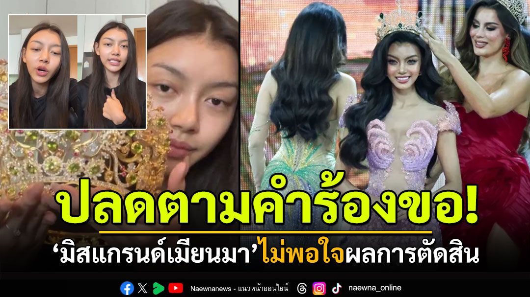 ปลดตามคำร้องขอ! 'มิสแกรนด์เมียนมา2024' ดราม่าไม่รับตำแหน่งรองอันดับ2