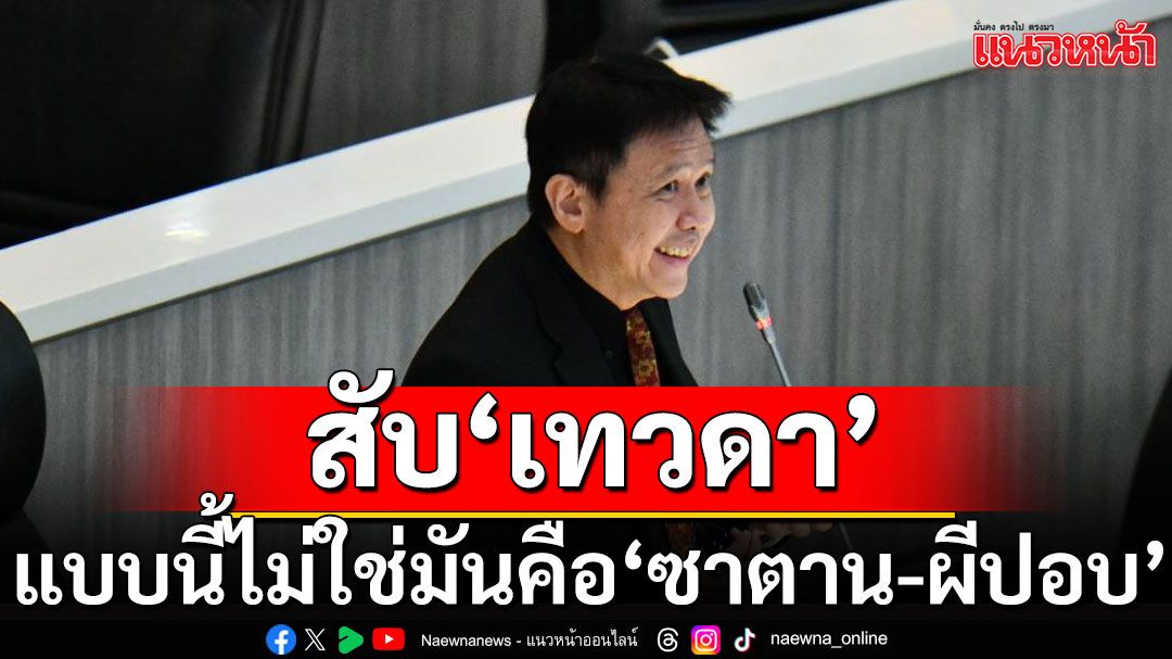 'สว.สุนทร'จี้ปมแชร์ลูกโซ่ สับ'เทวดา'แบบนี้ไม่ใช่แล้ว มันคือ'ซาตาน-ผีปอบ'