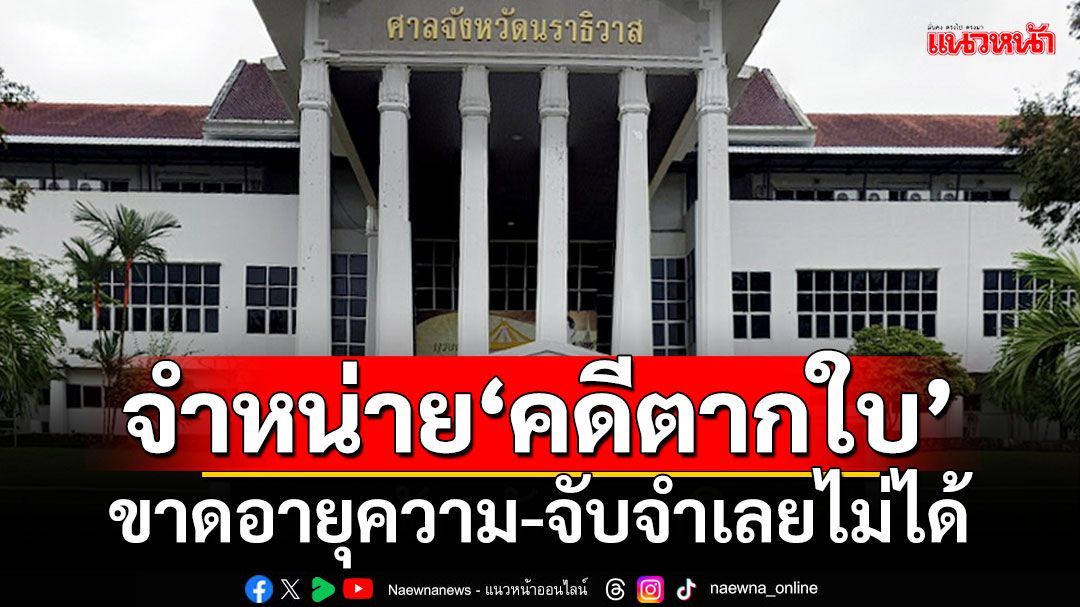 'ศาลจังหวัดนราธิวาส'สั่งจำหน่าย'คดีตากใบ' เหตุขาดอายุความ-จับจำเลยไม่ได้