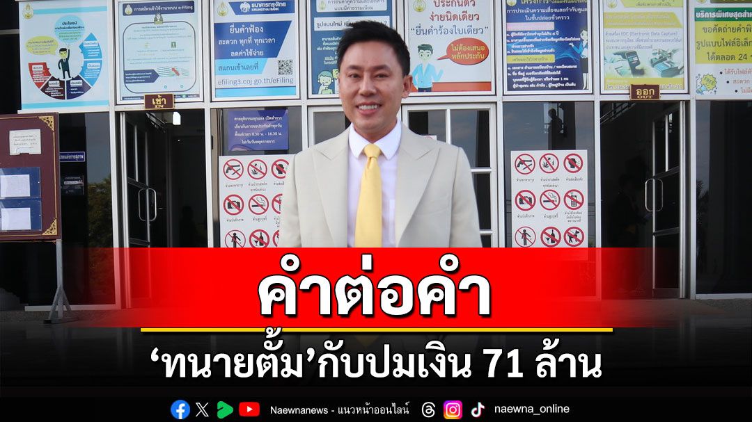 เปิดคำต่อคำ'ทนายตั้ม'กับปม'เงิน 71 ล้าน'ชี้'เรื่องนี้ต้องดูกันยาวๆ'