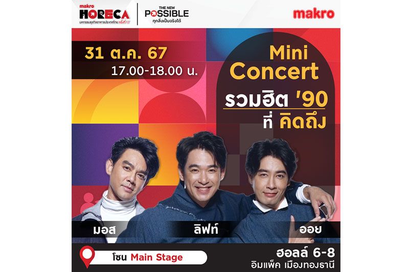 แม็คโครขนทัพศิลปินดังร่วมงาน 'มหกรรมธุรกิจอาหารประเทศไทย ครั้งที่ 17'