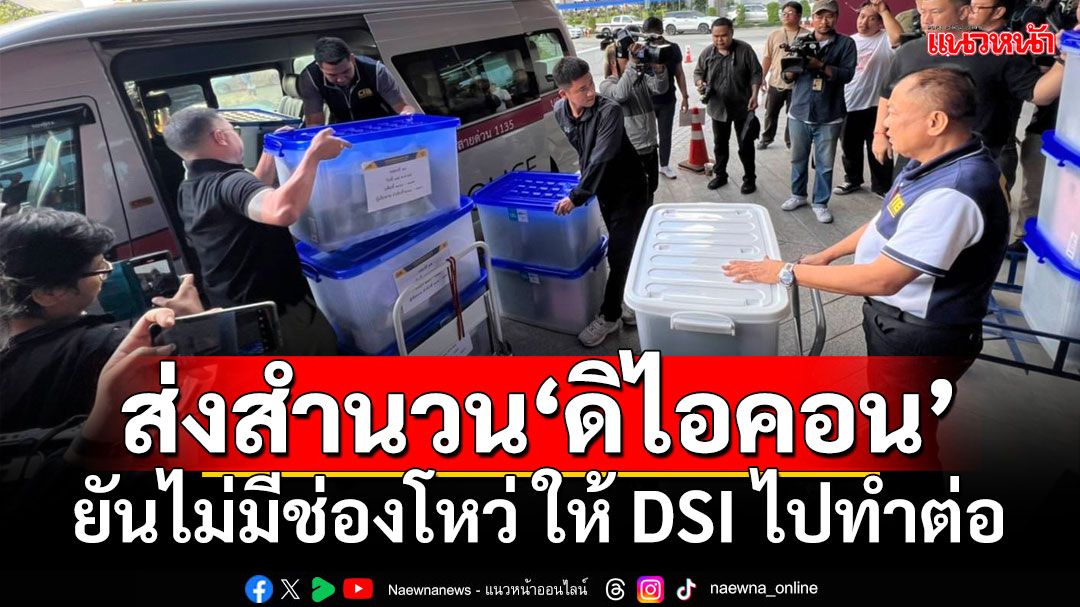 ส่งสำนวนคดี'ดิไอคอน'ชุดแรก 'รอง ผบช.ก.'ยันไม่มีช่องโหว่ ให้ DSI ไปทำต่อ