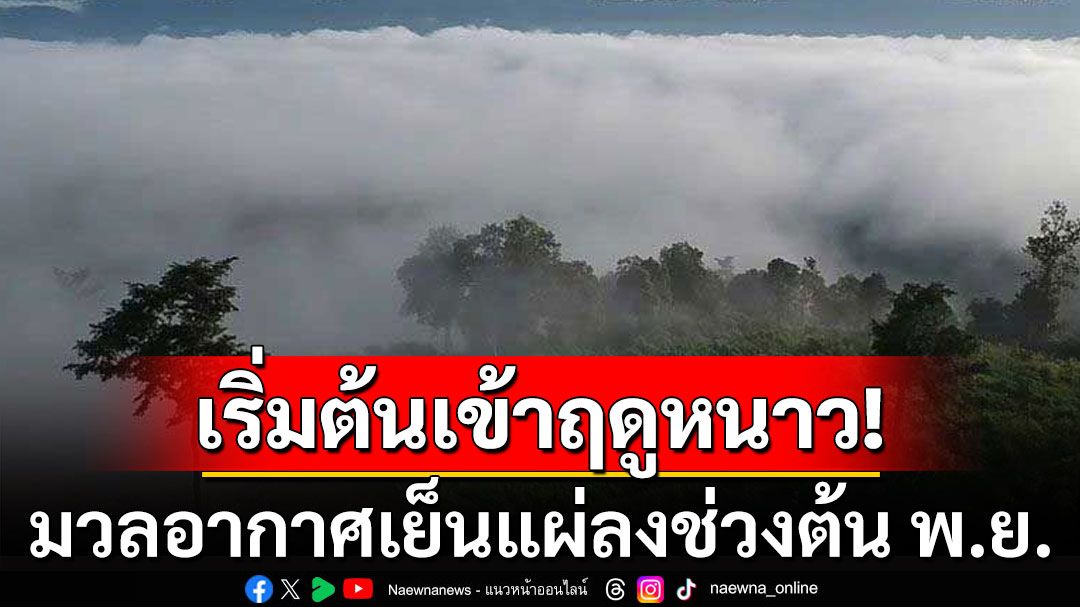 เริ่มต้นเข้าฤดูหนาว! มวลอากาศเย็นแผ่ลงช่วงต้น พ.ย. 'กทม.-ปริมณฑล'ต่ำสุด 21 องศา