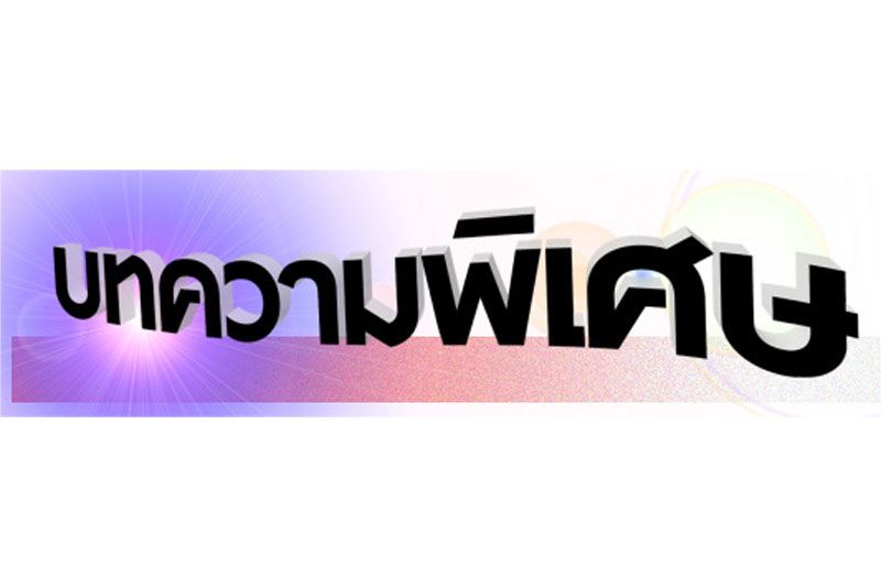 บทความพิเศษ : เศรษฐกิจไทยกับค่าเงินบาท