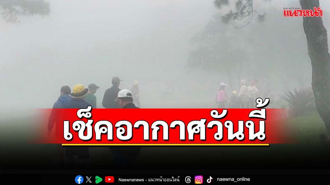 อุตุฯพยากรณ์‘เหนือ-อีสาน’เช้าอากาศเย็น ‘ใต้’ฝนตกหนัก ‘กทม.’ฟ้าคะนอง30%ของพื้นที่