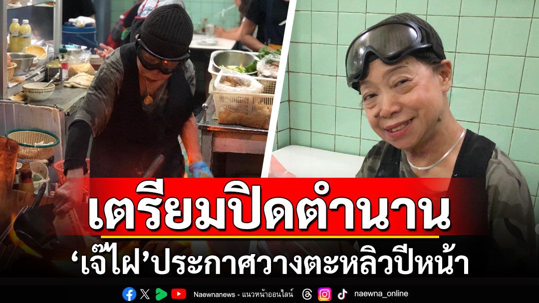 ปิดตำนานไข่เจียวปู! 'เจ๊ไฝ'ประกาศวางตะหลิวปีหน้า