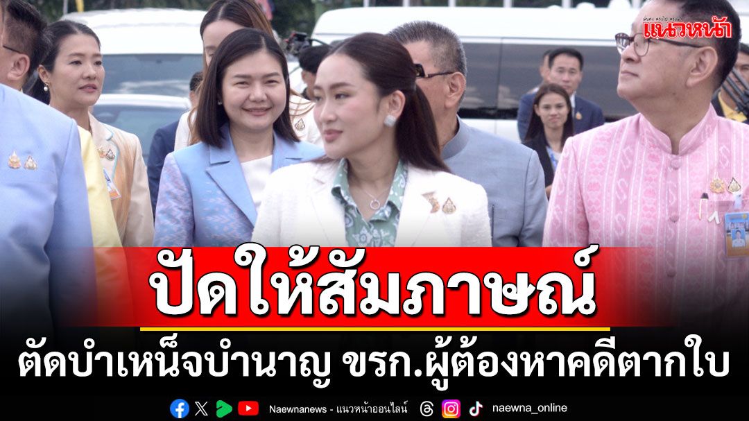 ‘นายกฯ’ปัดให้สัมภาษณ์ ปมตัดบำเหน็จบำนาญ ขรก.ผู้ต้องหาคดีตากใบ