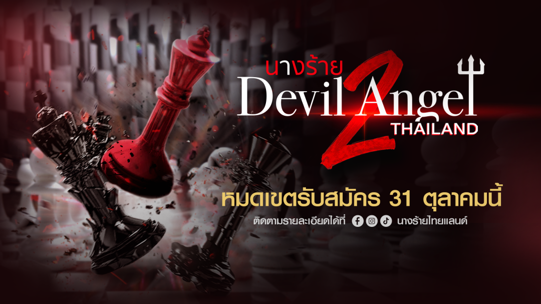 โอกาสนี้เป็นของคุณ!โค้งสุดท้าย'ช่อง 8'เปิดรับสมัครนางร้ายไทยแลนด์ Season2 ถึงวันที่ 31 ตุลาคมนี้