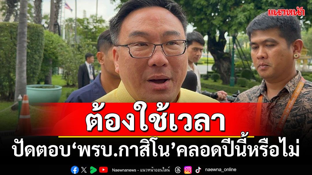 ต้องใช้เวลา!!! 'จุลพันธ์'ปัดตอบ'พรบ.กาสิโน'คลอดปีนี้หรือไม่