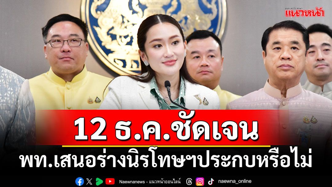 ‘นายกฯ’เผย 12 ธ.ค.ชัดเจน‘เพื่อไทย’เสนอร่างนิรโทษฯประกบหรือไม่