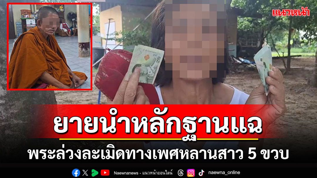 ฉาวอีกแล้ว!ยายแฉพระวัดดังในนครปฐมล่วงละเมิดหลานสาว 5 ขวบให้เงิน 40 บาท