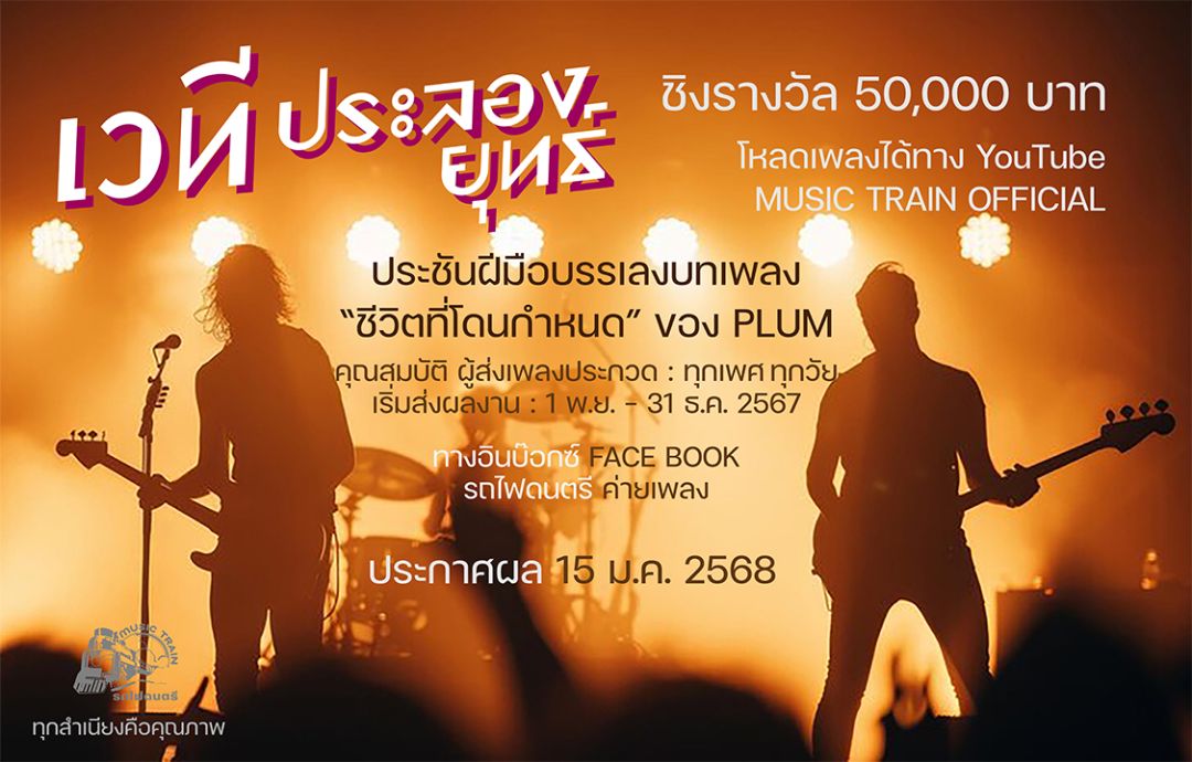 เวทีประลองยุทธ์รถไฟดนตรี