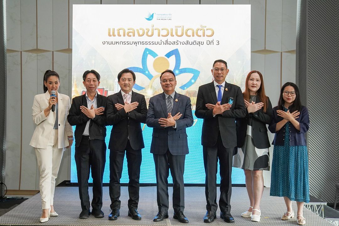 กองทุนพัฒนาสื่อฯ เปิดตัวโครงการพุทธธรรมนำสื่อสร้างสันติสุข ปี 3 'สื่อ เตือน สติ' หวังสร้างสื่อดีเตือนสติให้ประชาชน