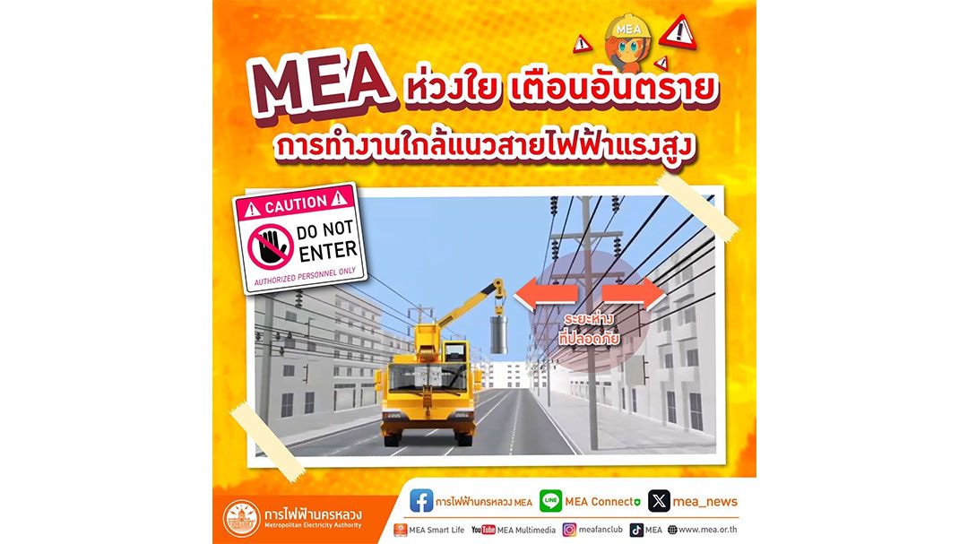 MEA ห่วงใย เตือนอันตรายการทำงานใกล้แนวสายไฟฟ้าแรงสูง