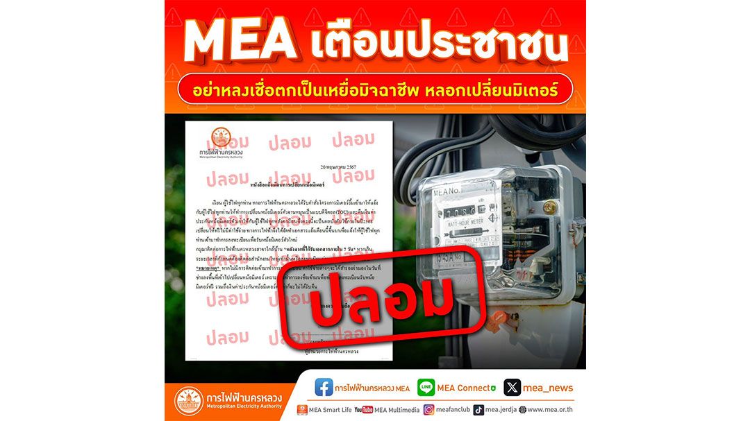 MEA เตือนประชาชนอย่าหลงเชื่อตกเป็นเหยื่อมิจฉาชีพ หลอกเปลี่ยนมิเตอร์