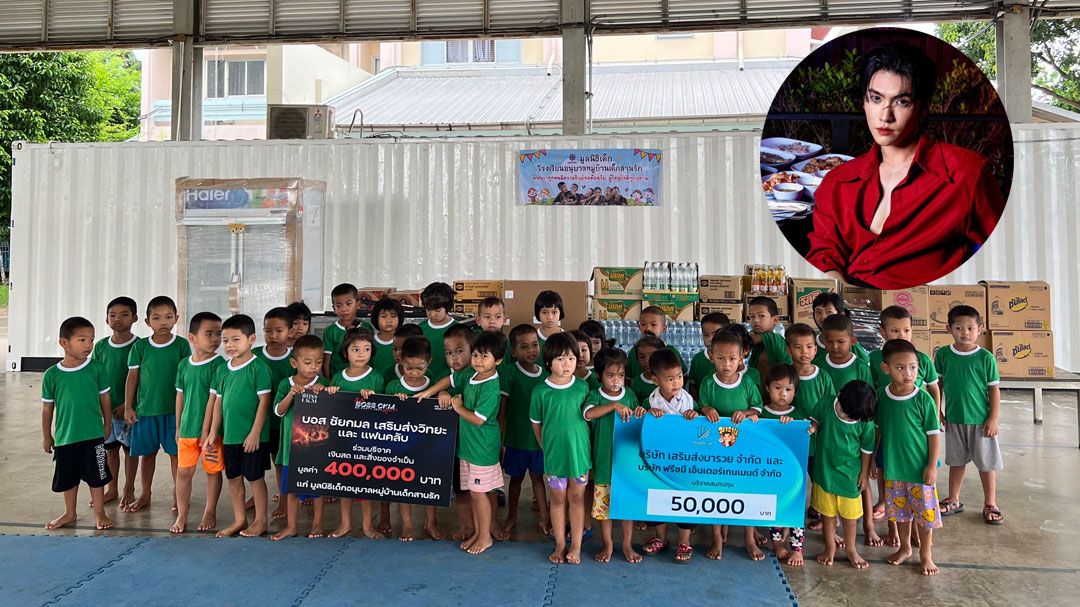 ‘บอส-ชัยกมล’ ทำบุญวันเกิดย้อนหลัง ณ มูลนิธิเพื่อเด็ก