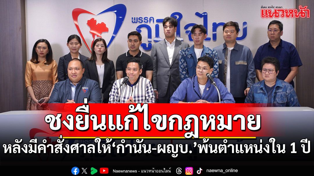 ‘ภท.’จ่อชงยื่นแก้ไขกฎหมาย หลังมีคำสั่งศาลปกครองให้ ‘กำนัน-ผญบ.’ พ้นตำแหน่งภายใน 1 ปี