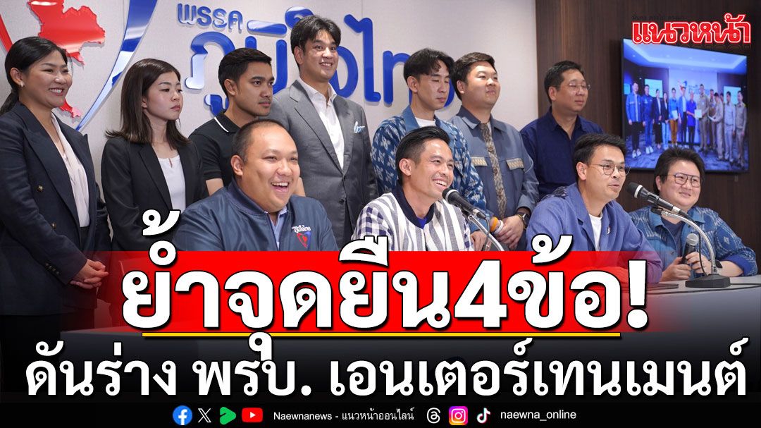 'ภูมิใจไทย' ย้ำจุดยืน 4 ข้อ ดันร่าง พรบ. เอนเตอร์เทนเมนต์คอมเพล็กซ์