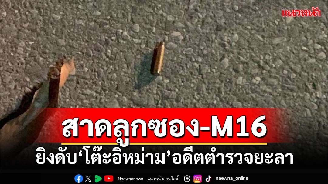 3 คนร้ายเหิมเกริม สาดลูกซอง-M16 กราดยิงดับ‘โต๊ะอิหม่าม’อดีตตำรวจยะลา หลังละหมาด