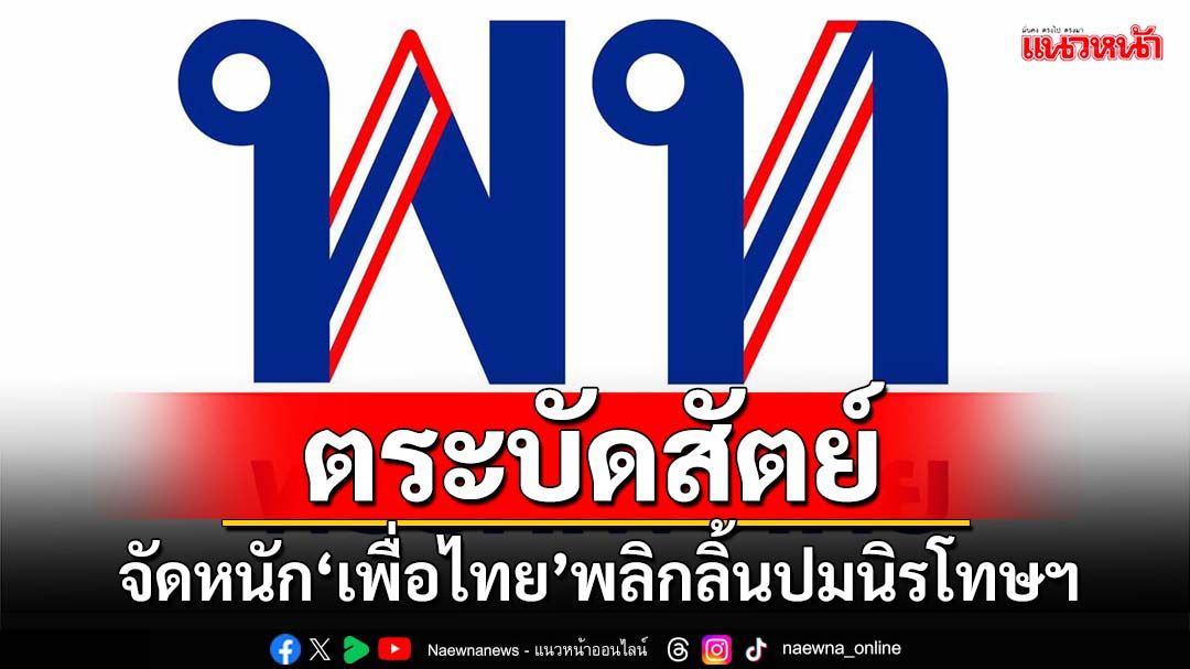 ทวงความทรงจำ!จัดหนัก‘เพื่อไทย’ตระบัดสัตย์ พลิกลิ้นปมนิรโทษกรรม