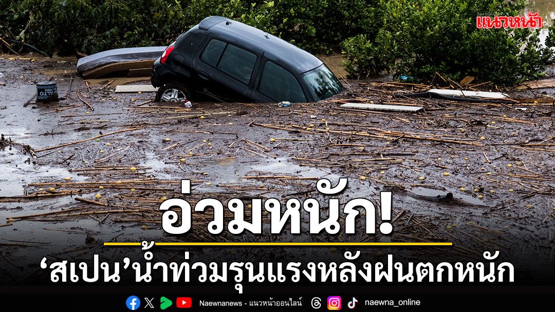 อ่วมหนัก! 'สเปน'เผชิญน้ำท่วมรุนแรงหลังฝนตกหนัก