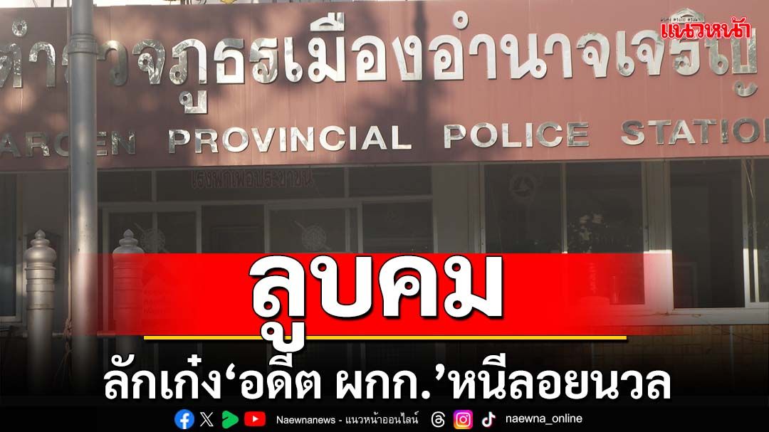 ลูบคม!โจรอำนาจเจริญ ลักเก๋ง‘อดีต ผกก.’ขับหนีลอยนวล