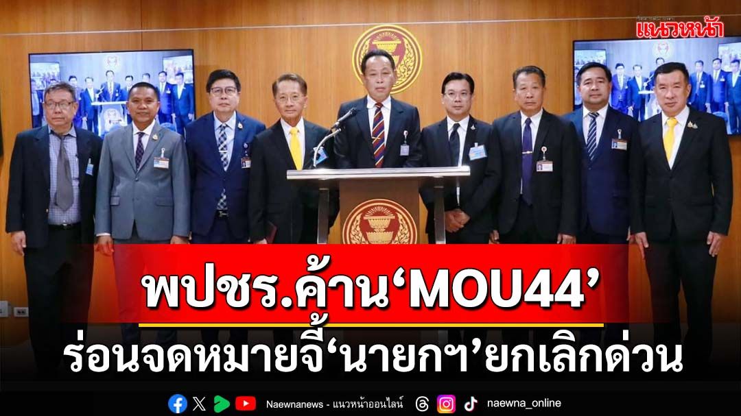 ‘พปชร.’ค้าน‘MOU44’ ร่อนจดหมายจี้‘นายกฯ’ยกเลิกด่วน ลั่นไม่ยอมเสียแผ่นดินแม้ตารางนิ้วเดียว