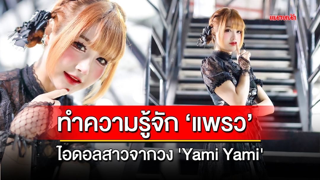 ทำความรู้จัก 'แพรว' ไอดอลสาวจากวง 'Yami Yami'