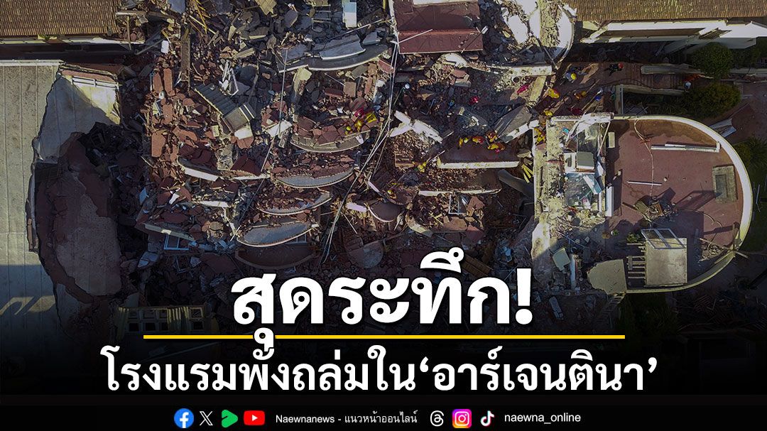 สุดระทึก! โรงแรมพังถล่มใน'อาร์เจนตินา'