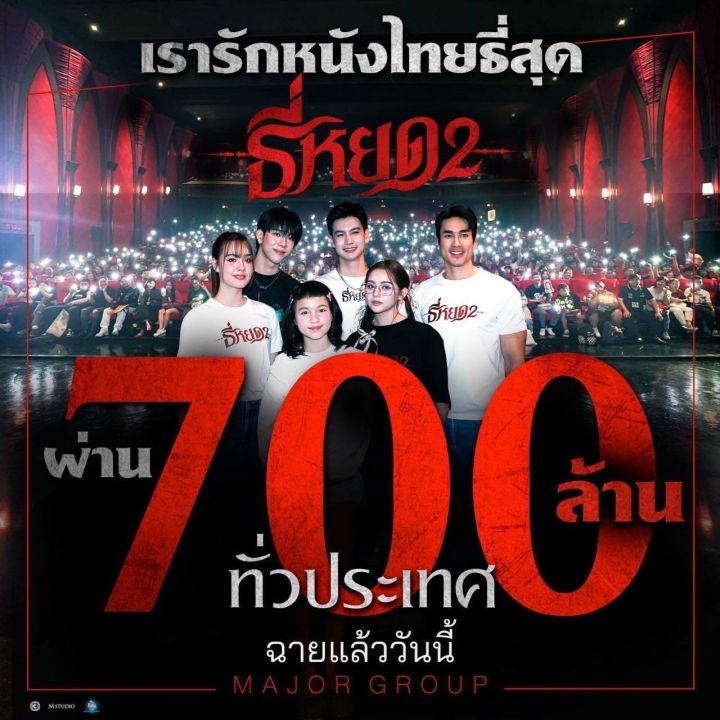'ธี่หยด 2'แรงไม่หยุด!ทุบสถิติอีกครั้ง ทำรายได้ทะลุ 700 ล้านบาทเร็วที่สุดภายใน 19 วัน