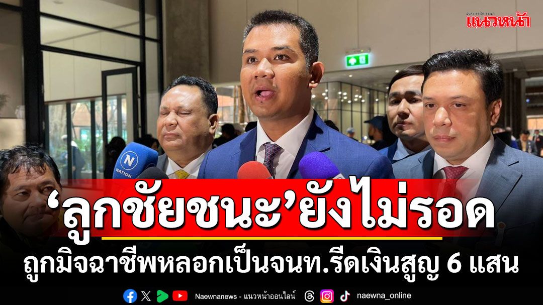 ‘ลูกสาวชัยชนะ’ยังไม่รอด!!! ถูกมิจฉาชีพหลอกเป็นจนท.รีดเงินสูญ 6 แสน