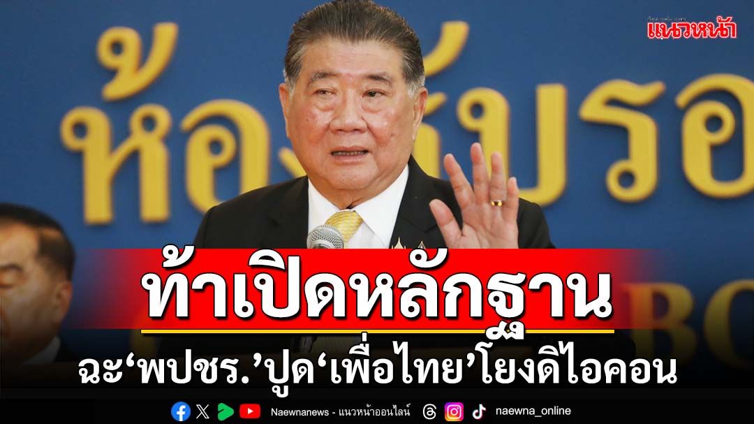 ‘ภูมิธรรม’ฉะ‘พปชร.’ปูดชื่อย่อคน‘เพื่อไทย’โยง‘เทวดา’ดิไอคอน ท้าเปิดหลักฐาน