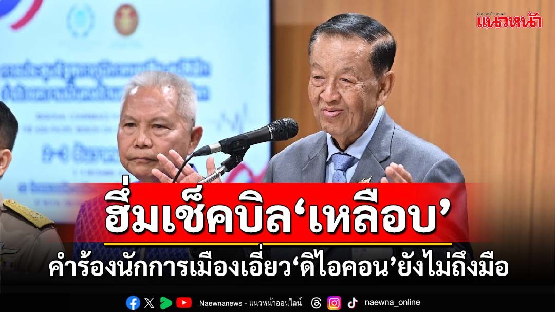 ‘วันนอร์’ฮึ่ม! เผยคำร้องนักการเมืองเอี่ยว‘ดิไอคอน’ยังไม่ถึงมือ อัด‘เหลือบสังคม’ต้องจัดการ