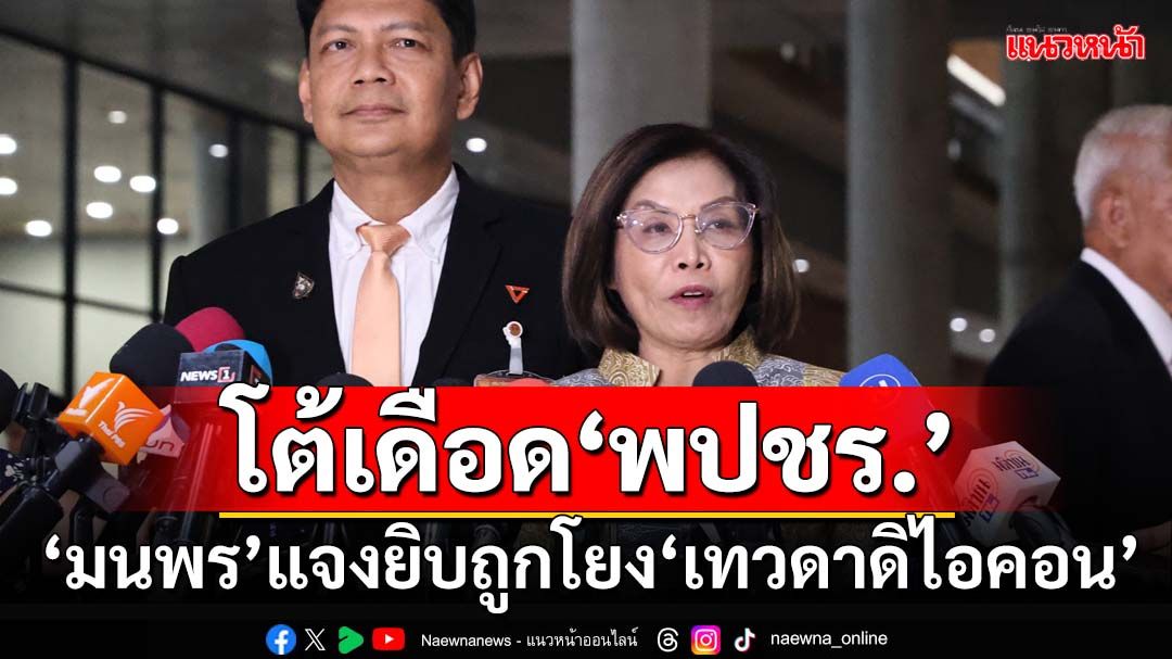 โต้เดือดพปชร.!‘มนพร’แจงยิบถูกโยง‘เทวดาดิไอคอน’ ไล่ย้อนดูตัวเอง