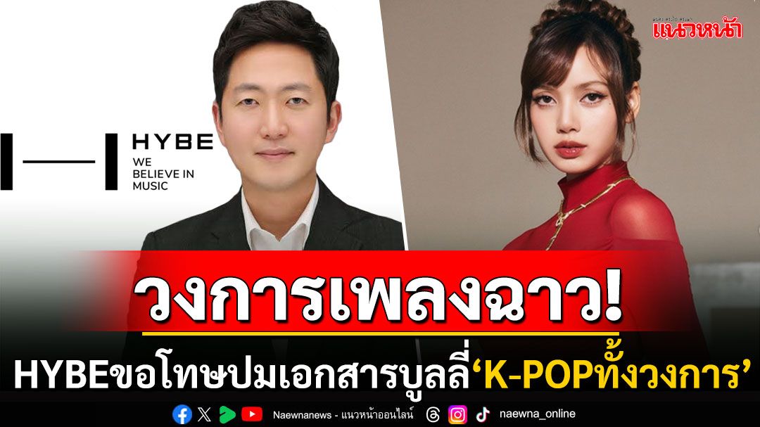 สะเทือนวงการเค-ป๊อป! 'HYBE'ขอโทษปมเอกสารลับบูลลี่ศิลปิน FCดันเทรนด์แห่ป้อง'ลิซ่า'