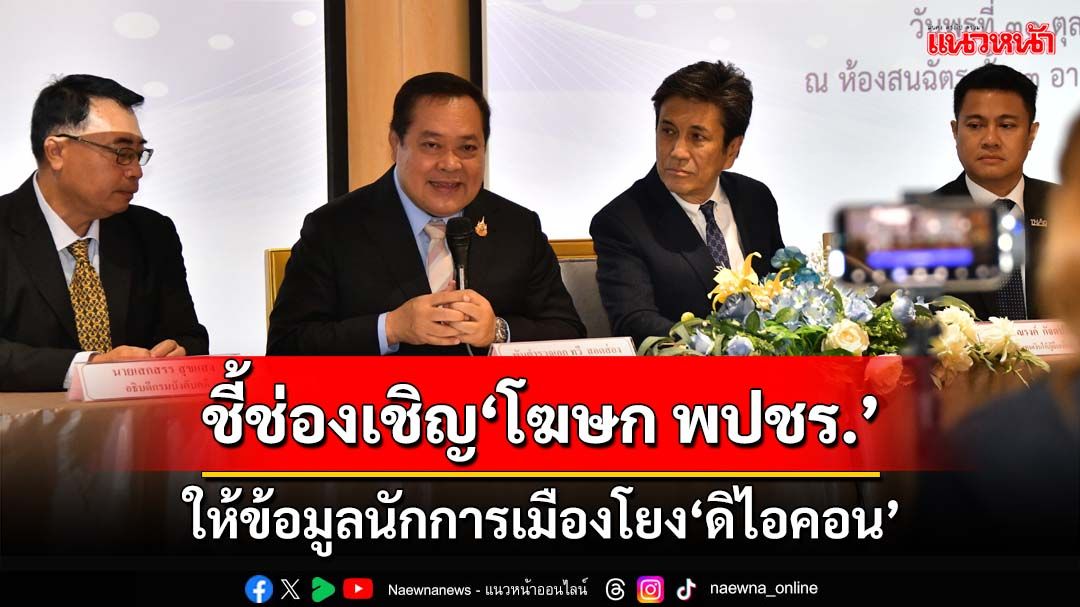 ‘ทวี’ชี้ช่องดีเอสไอ ควรเชิญ‘โฆษก พปชร.’ให้ข้อมูลนักการเมืองโยง‘ดิไอคอน’