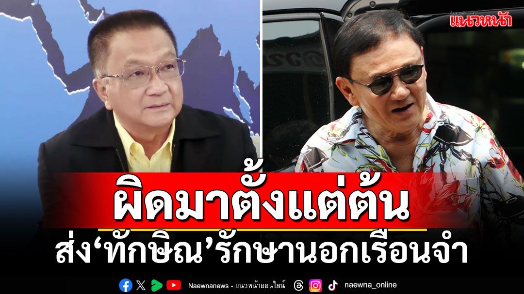 ‘ชาญชัญ’ชี้ราชทัณฑ์อ้างระเบียบออกเองส่ง‘ทักษิณ’รักษานอกคุก ขัดป.วิฯอาญา