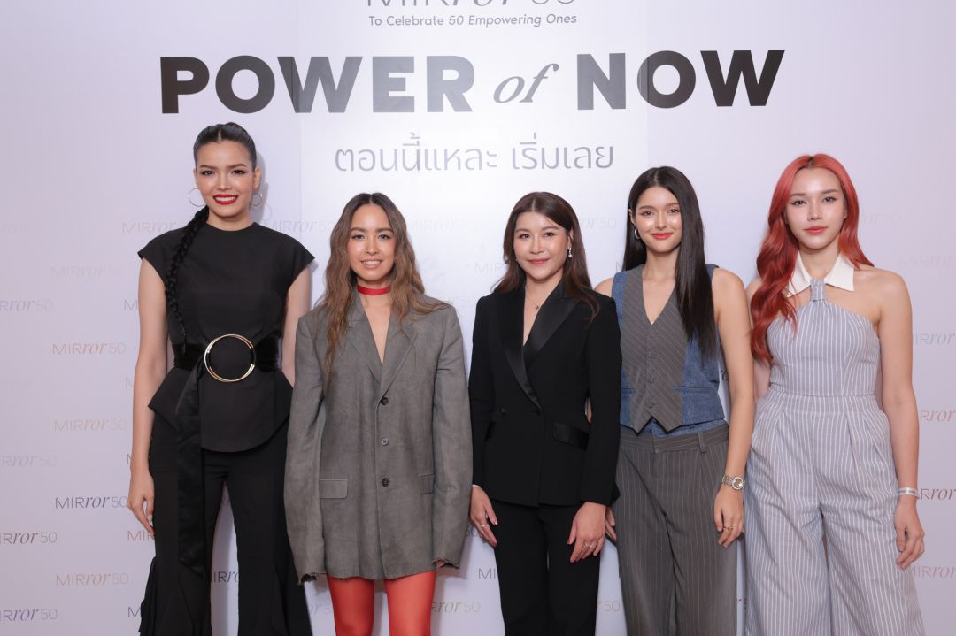 เปิดแคมเปญ MIRROR 50 POWER of NOW :ตอนนี้แหละเริ่มเลยเผย50ผู้สร้างแรงบันดาลใจสู่ความกล้าที่จะเริ่ม