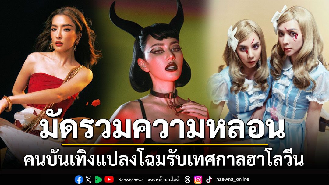 มัดรวมความหลอน! คนบันเทิงแปลงโฉมรับเทศกาลฮาโลวีน