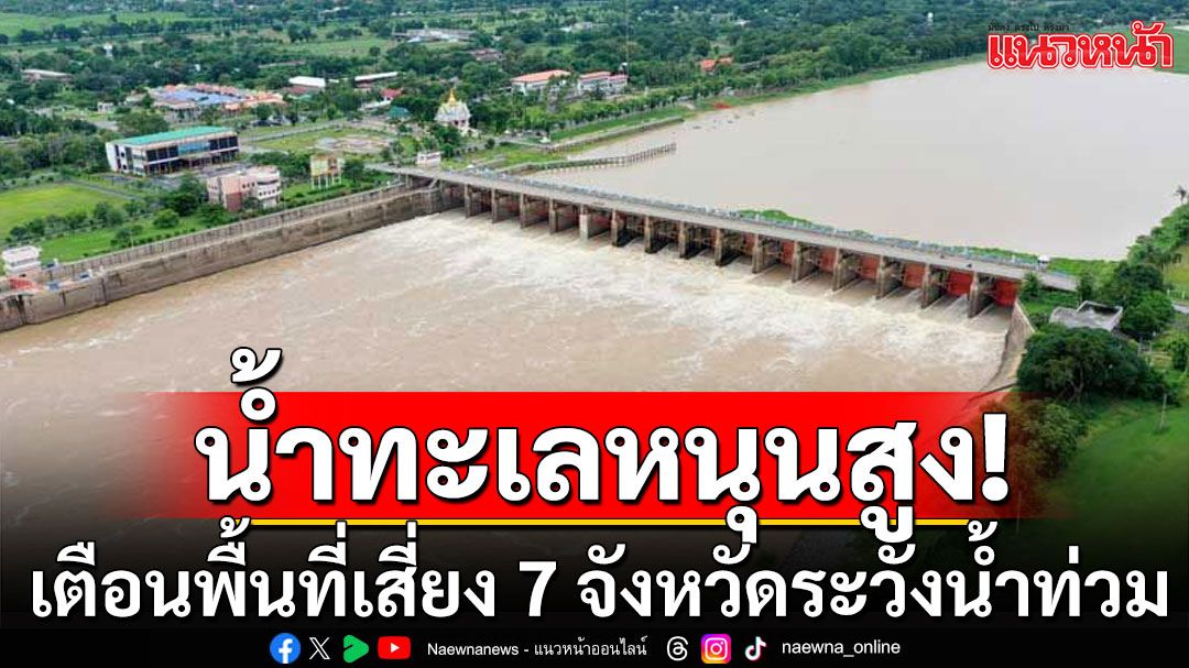 น้ำทะเลหนุนสูง! วันที่ 2-12 พ.ย. เตือนพื้นที่เสี่ยง 7 จังหวัดระวังน้ำท่วม