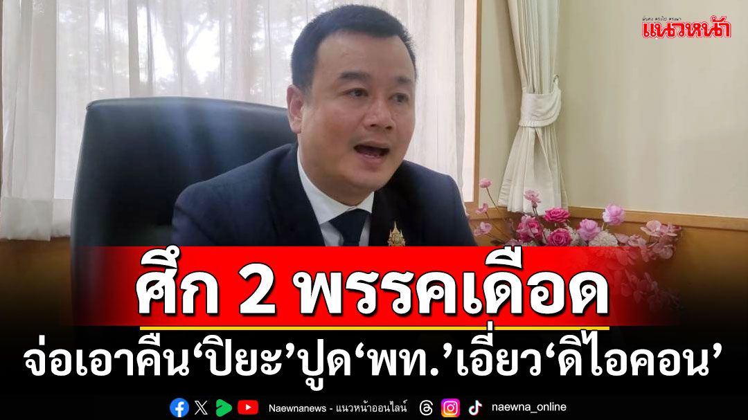 ศึก 2 พรรคเดือด!!! ‘สรวงศ์’จ่อเอาคืน‘ปิยะ’ หลังปูด‘พท.’เอี่ยวปม‘ดิไอคอน’