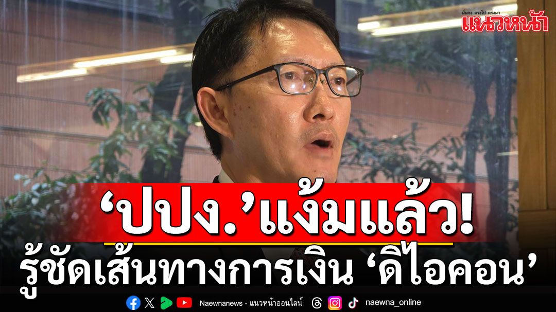 กมธ.ฟอกเงินฯถกปม‘ดิไอคอน’นัดแรก ‘ปปง.’แง้มรู้เส้นทางการเงิน-มีจับกุมลอตใหญ่อีก