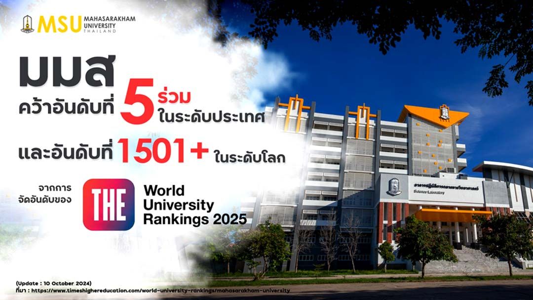 มมส คว้าอันดับ 5 ระดับประเทศ ติดอันดับที่ 1501+ ของโลก  จากการจัดอันดับ THE World University Rankings 2025