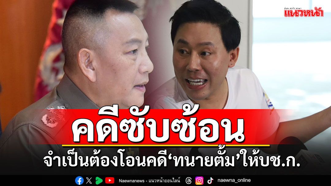 'บิ๊กต่าย'ยันจำเป็นต้องโอนคดี'ทนายตั้ม'มาให้ บช.ก. ชี้คดีซับซ้อน-ความเสียหายสูง