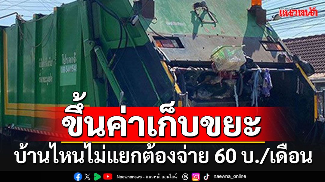 สภา กทม.ไฟเขียว 'ขึ้นค่าเก็บขยะ'บ้านไหนไม่คัดแยก ต้องจ่ายเต็มๆ 60 บาท/เดือน