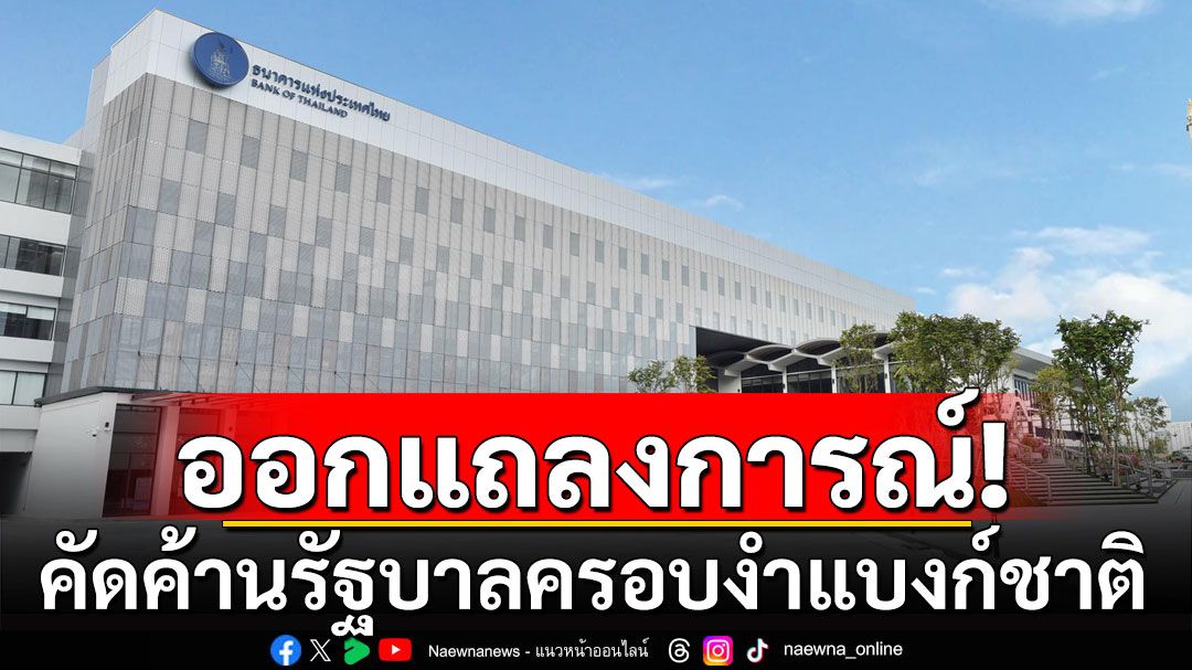 กระหึ่ม!!! 227 นักวิชาการ ลุกฮือล่าชื่อออกแถลงการณ์ คัดค้านรัฐบาลครอบงำ'แบงก์ชาติ'