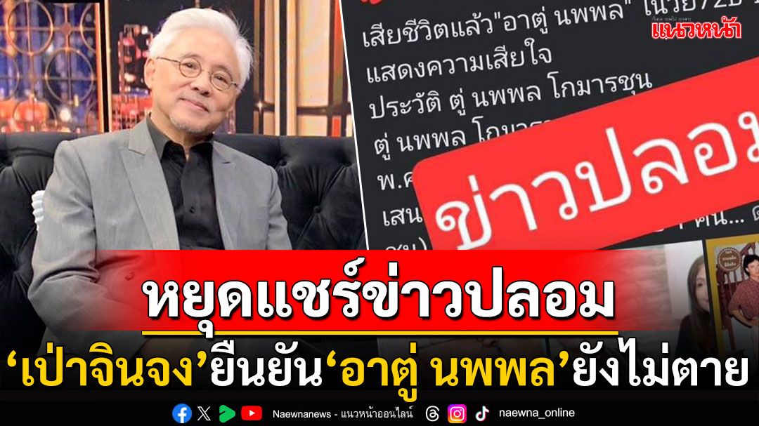 'เป่าจินจง'ออกมายืนยัน'อาตู่ นพพล'ยังแข็งแรงสบายดี วอนชาวเน็ตหยุดส่งต่อเฟกนิวส์