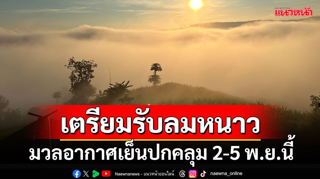 มวลอากาศเย็นปกคลุม 2-5 พ.ย.นี้ เตรียมรับ‘ลมหนาว’ ทั่วไทยอุณหภูมิลด 1-4 องศาฯ