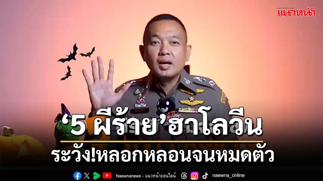 ‘สำนักงานตำรวจแห่งชาติ’เตือน‘5 ผีร้ายฮาโลวีน’หลอกหลอนคุณจนหมดตัว